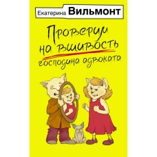 Проверим на вшивость господина адвоката