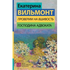 Проверим на вшивость господина адвоката