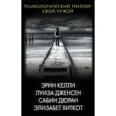 Психологический триллер: Свой чужой