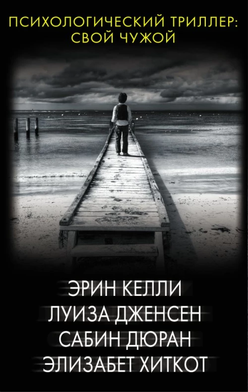 Психологический триллер: Свой чужой