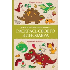 Раскрась своего динозавра. Доисторическая планета.