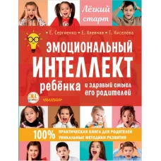 Эмоциональный интеллект ребенка и здравый смысл его родителей