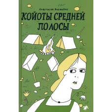 Койоты средней полосы