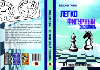 Легкофигурный эндшпиль.87 урок гроссмейстера