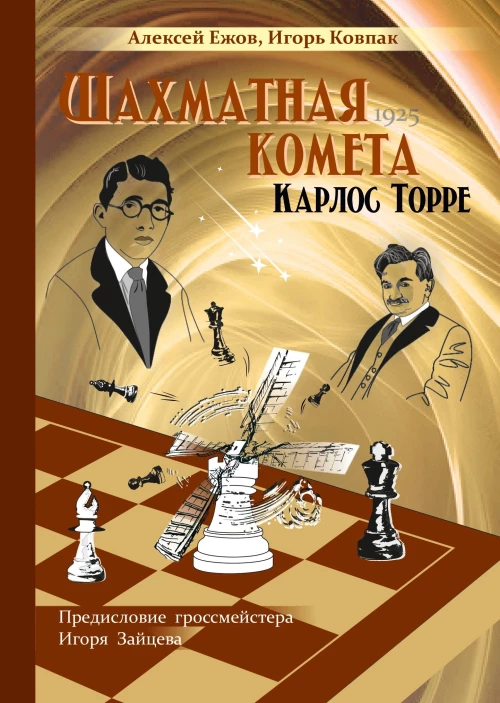 Шахматная комета Карлос Торре