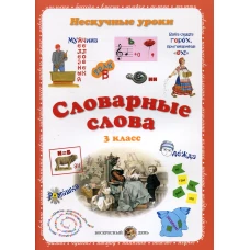 Словарные слова. 3 класс