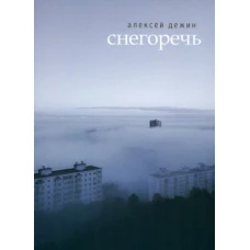 Снегоречь