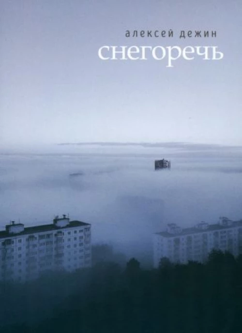 Снегоречь