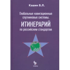Глобальные навигационные спутниковые системы.Итинерарий по российским стандартам