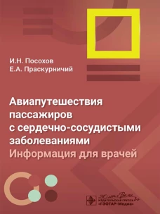 Авиапутешествия пассажиров с сердечно-сосудистыми заболеваниями: информация для врачей / И. Н. Посохов, Е. А. Праскурничий. &mdash; Москва : ГЭОТАР-Медиа, 2024. &mdash; 112 с