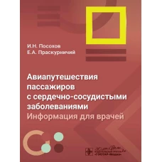 Авиапутешествия пассажиров с сердечно-сосудистыми заболеваниями: информация для врачей / И. Н. Посохов, Е. А. Праскурничий. &mdash; Москва : ГЭОТАР-Медиа, 2024. &mdash; 112 с