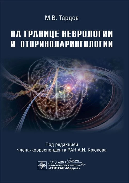 На границе неврологии и оториноларингологии / М. В. Тардов, А. И. Крюков, А. В. Болдин [и др.] ; под ред. А. И. Крюкова. — Москва : ГЭОТАР-Медиа, 2024. — 256 с