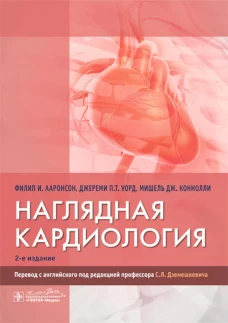 Наглядная кардиология / Филип И. Ааронсон, Джереми П. Т. Уорд, Мишель Дж. Коннолли ; пер. с англ. под ред. С. Л. Дземешкевича. &mdash; 2-е изд. &mdash; Москва : ГЭОТАР-Медиа, 2024. &mdash; 208 с. : ил
