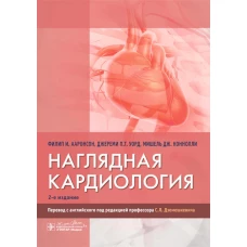 Наглядная кардиология / Филип И. Ааронсон, Джереми П. Т. Уорд, Мишель Дж. Коннолли ; пер. с англ. под ред. С. Л. Дземешкевича. — 2-е изд. — Москва : ГЭОТАР-Медиа, 2024. — 208 с. : ил