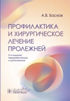 Профилактика и хирургическое лечение пролежней / А. В. Басков. &mdash; 2-е изд., перераб. и доп. &mdash; Москва : ГЭОТАР-Медиа, 2024. &mdash; 224 с. : ил.