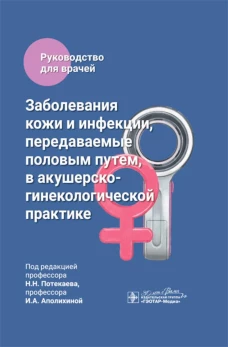 Заболевания кожи и инфекции, передаваемые половым путем, в акушерско-гинекологической практике : руководство для врачей / под ред. Н. Н. Потекаева, И. А. Аполихиной. &mdash; Москва : ГЭОТАР-Медиа, 2024. &mdash; 408 с. : ил