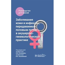 Заболевания кожи и инфекции, передаваемые половым путем, в акушерско-гинекологической практике : руководство для врачей / под ред. Н. Н. Потекаева, И. А. Аполихиной. &mdash; Москва : ГЭОТАР-Медиа, 2024. &mdash; 408 с. : ил
