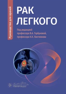 Рак легкого : руководство для врачей / В. А. Горбунова, К. К. Лактионов, В. В. Делекторская [и др.] ; под ред. В. А. Горбуновой, К. К. Лактионова. &mdash; Москва : ГЭОТАР-Медиа, 2024. &mdash; 152 с. : ил