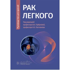Рак легкого : руководство для врачей / В. А. Горбунова, К. К. Лактионов, В. В. Делекторская [и др.] ; под ред. В. А. Горбуновой, К. К. Лактионова. &mdash; Москва : ГЭОТАР-Медиа, 2024. &mdash; 152 с. : ил