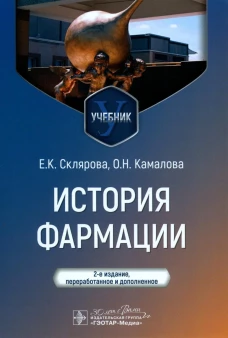 История фармации : учебник / Е. К. Склярова, О. Н. Камалова. — 2-е изд., перераб. и доп. — Москва : ГЭОТАР-Медиа, 2024. — 328 с
