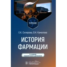 История фармации : учебник / Е. К. Склярова, О. Н. Камалова. &mdash; 2-е изд., перераб. и доп. &mdash; Москва : ГЭОТАР-Медиа, 2024. &mdash; 328 с