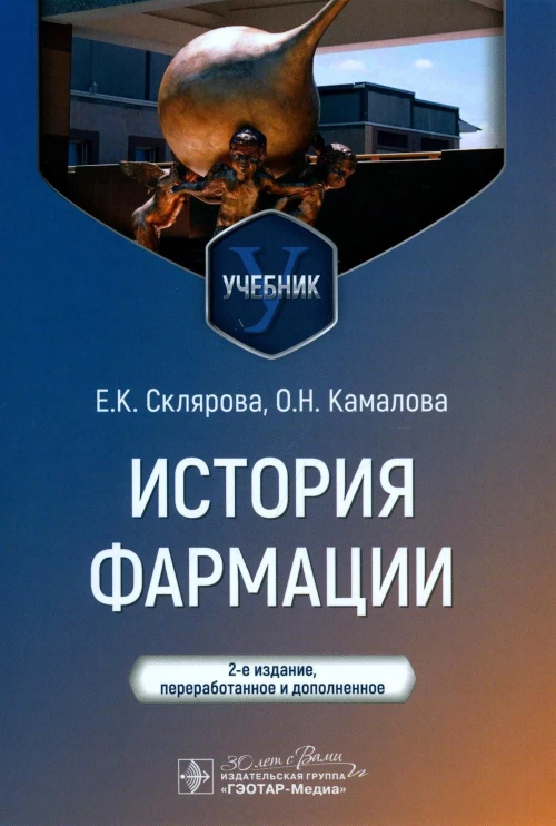История фармации : учебник / Е. К. Склярова, О. Н. Камалова. — 2-е изд., перераб. и доп. — Москва : ГЭОТАР-Медиа, 2024. — 328 с