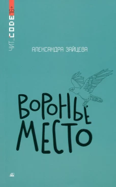 Воронье место. Повесть