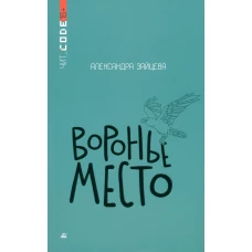 Воронье место. Повесть