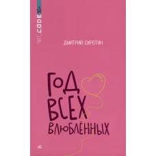 Год всех влюбленных. Повесть