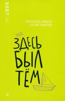Здесь был Тём. Повесть