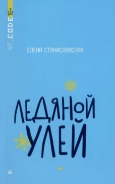 Ледяной улей. Повесть