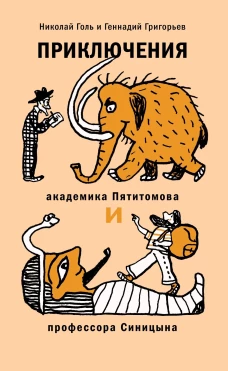 Приключения академика Пятитомова и проф. Синицына