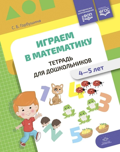 Играем в математику. Тетрадь для дошкольников. 4-5 лет