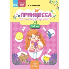 Принцесса. Игра на автоматизацию звука [ц]. 5-7 лет