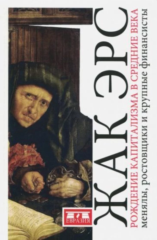 Рождение капитализма в Средние века