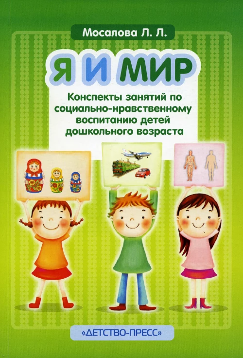 Я и мир.Конспекты занятий по социально-нравств.воспитанию детей дошк.возраста