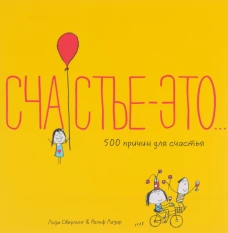 Счастье-это...500 причин для счастья