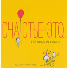 Счастье-это...500 причин для счастья