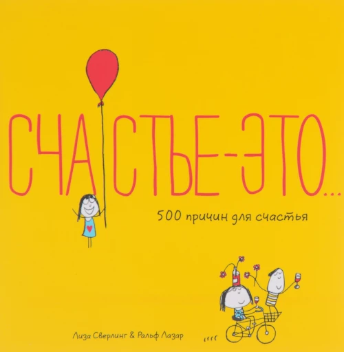 Счастье-это...500 причин для счастья