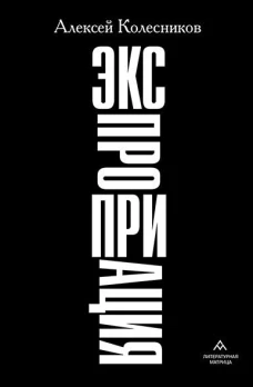 Алексей Колесников &laquo;Экспроприация&raquo; СПб.: Литературная матрица, 2024.304 c