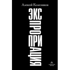 Алексей Колесников &laquo;Экспроприация&raquo; СПб.: Литературная матрица, 2024.304 c