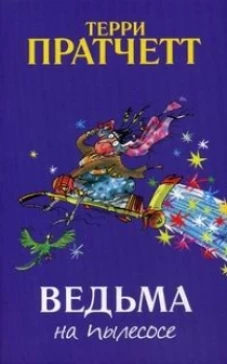 Ведьма на пылесосе