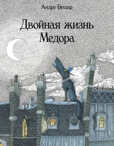 Двойная жизнь Медора