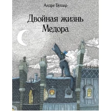 Двойная жизнь Медора