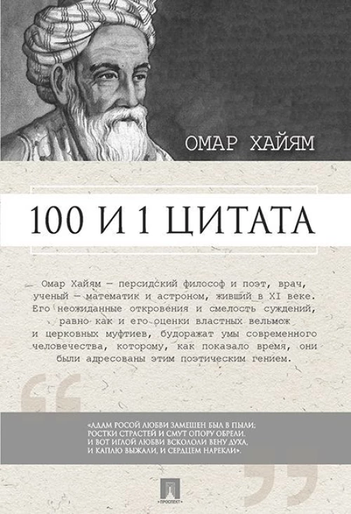 100 и 1 цитата. Омар Хайям