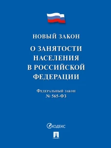 О занятости населения в РФ № 565-ФЗ