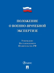 Положение о военно-врачебной экспертизе