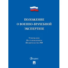 Положение о военно-врачебной экспертизе