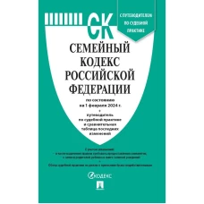 Семейный кодекс РФ по сост. на 01.02.24 с таблицей изменений и с путеводителем по судебной практике