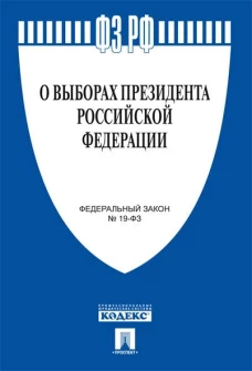 О выборах Президента РФ № 19-ФЗ